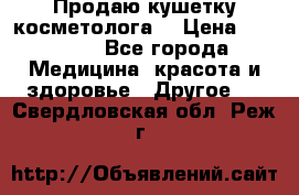 Продаю кушетку косметолога. › Цена ­ 25 000 - Все города Медицина, красота и здоровье » Другое   . Свердловская обл.,Реж г.